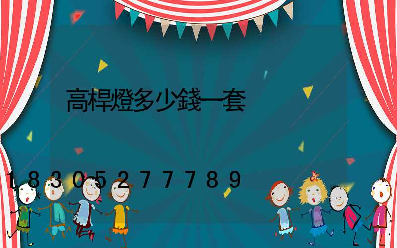 高桿燈多少錢一套