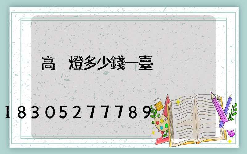 高桿燈多少錢一臺