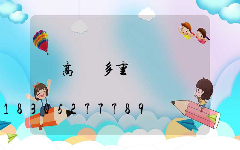 高桿燈多重