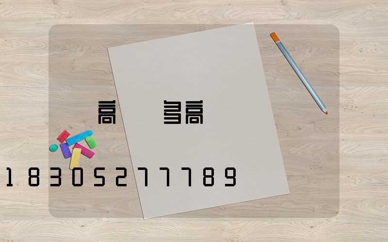 高桿燈多高