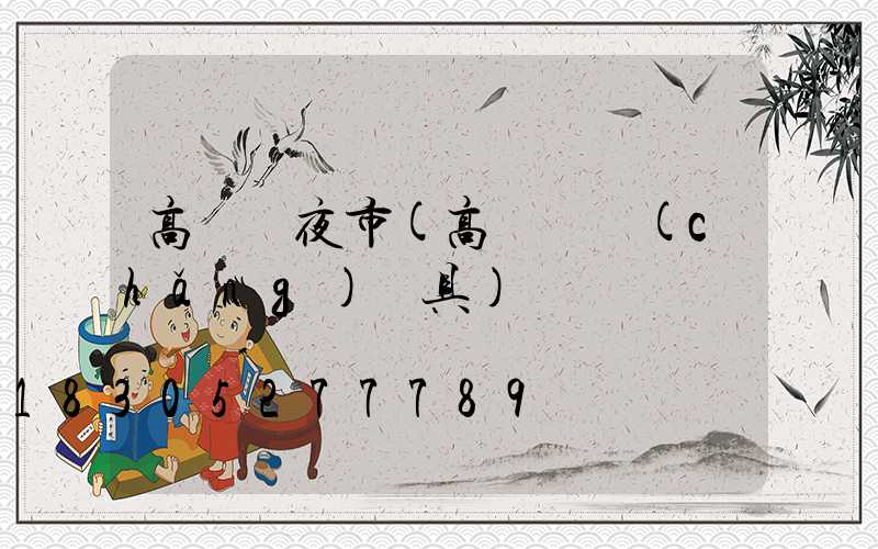 高桿燈夜市(高桿廣場(chǎng)燈具)