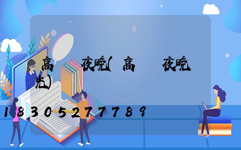 高桿燈夜晚(高桿燈夜晚燈光)