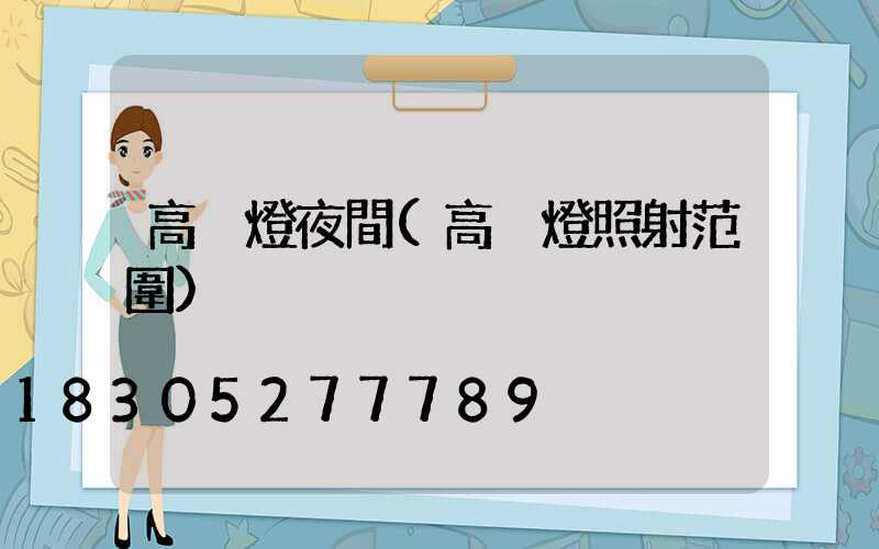 高桿燈夜間(高桿燈照射范圍)