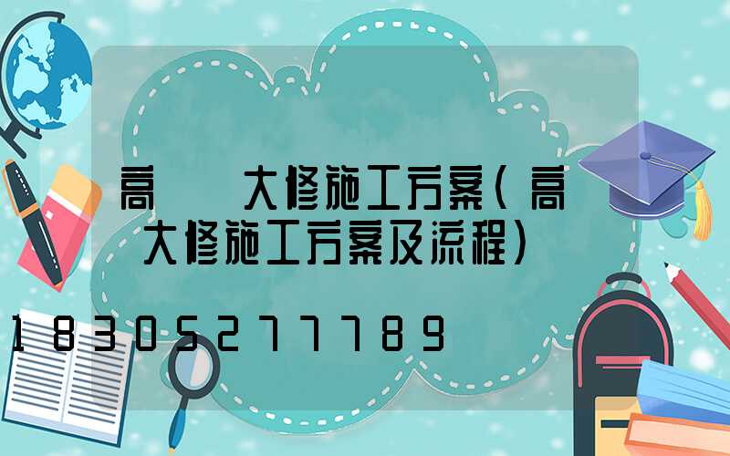 高桿燈大修施工方案(高桿燈大修施工方案及流程)