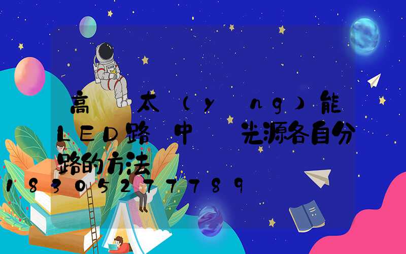 高桿燈太陽(yáng)能LED路燈中華燈光源各自分路的方法
