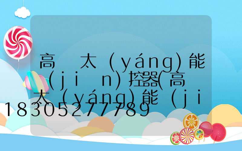 高桿燈太陽(yáng)能監(jiān)控器(高桿燈太陽(yáng)能監(jiān)控器怎么安裝)