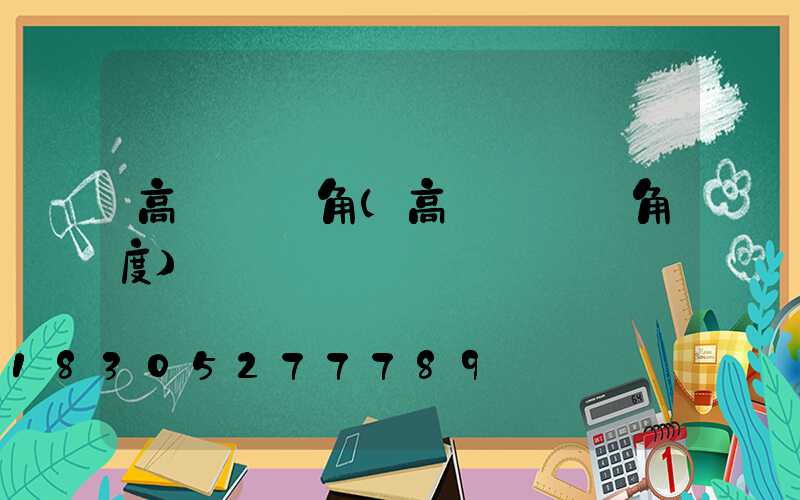 高桿燈夾角(高桿燈燈頭角度)
