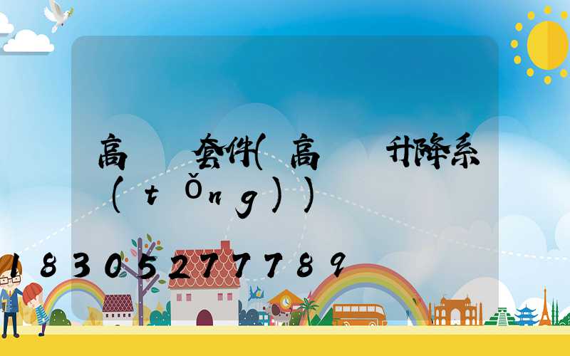 高桿燈套件(高桿燈升降系統(tǒng))