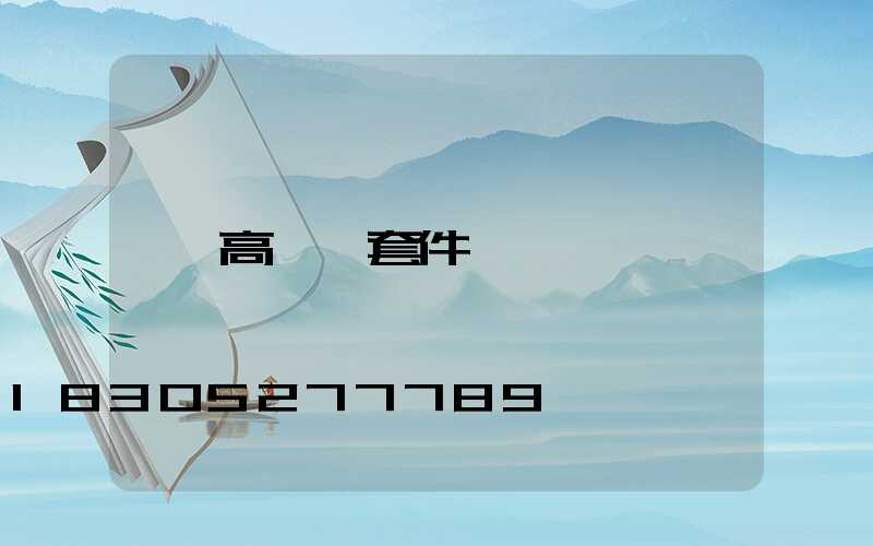 高桿燈套件
