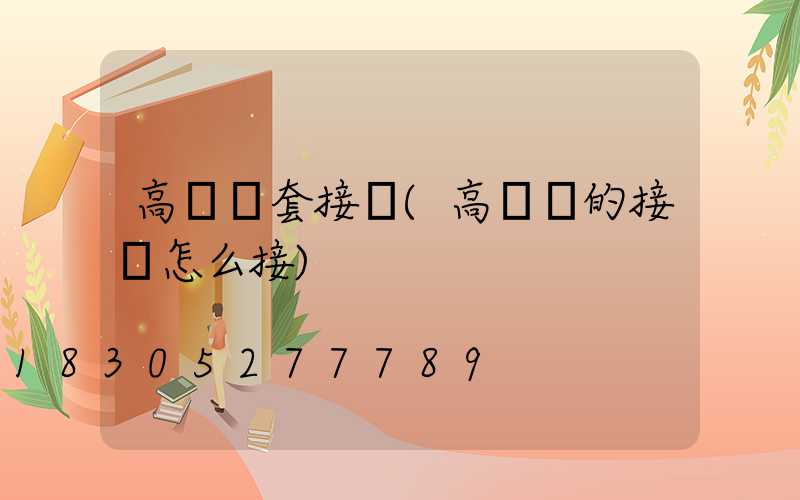 高桿燈套接處(高桿燈的接頭怎么接)