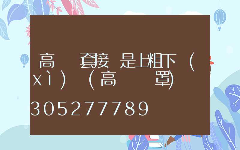 高桿燈套接處是上粗下細(xì)嗎(高桿燈燈罩)