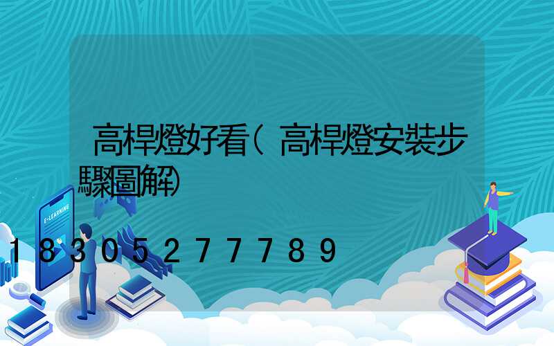 高桿燈好看(高桿燈安裝步驟圖解)