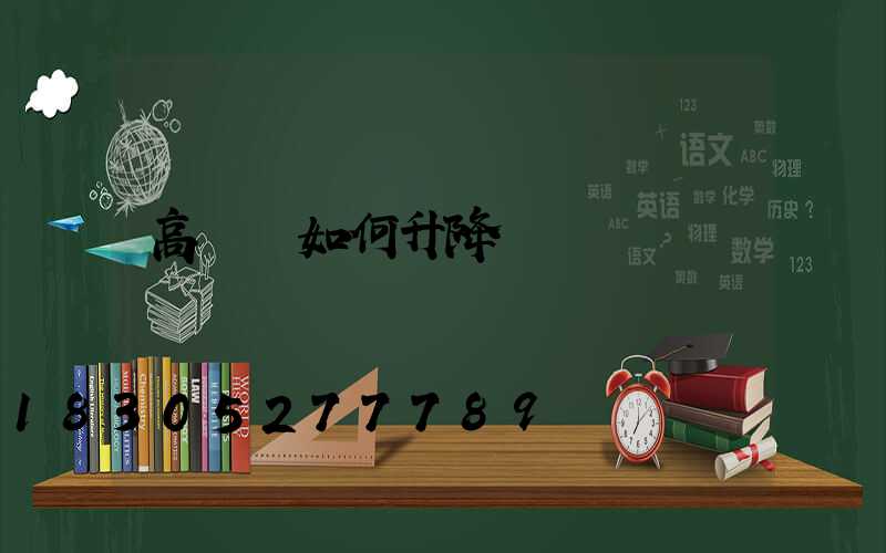 高桿燈如何升降