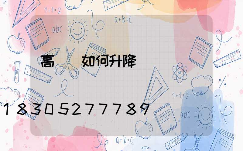 高桿燈如何升降視頻