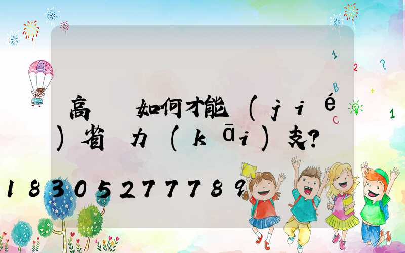 高桿燈如何才能節(jié)省電力開(kāi)支？