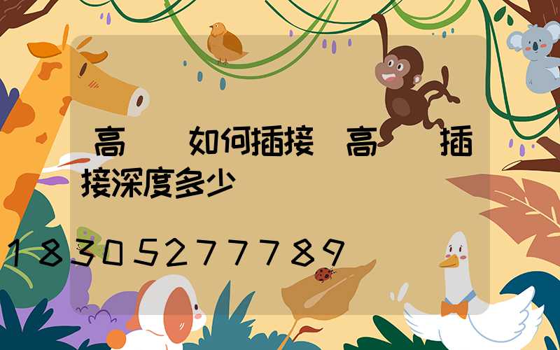 高桿燈如何插接(高桿燈插接深度多少)