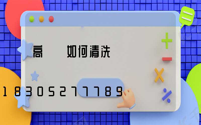 高桿燈如何清洗