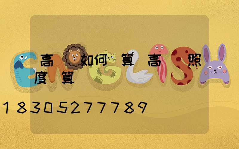 高桿燈如何計算(高桿燈照度計算)