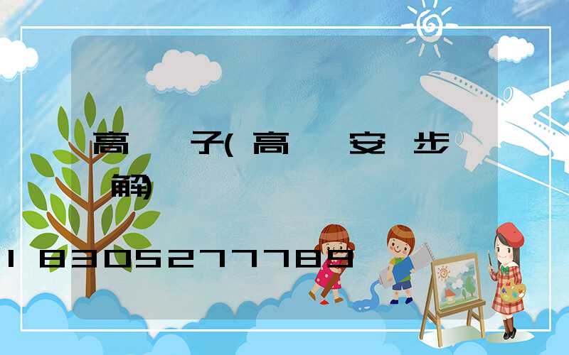 高桿燈子(高桿燈安裝步驟圖解)