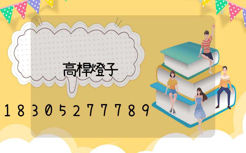 高桿燈子