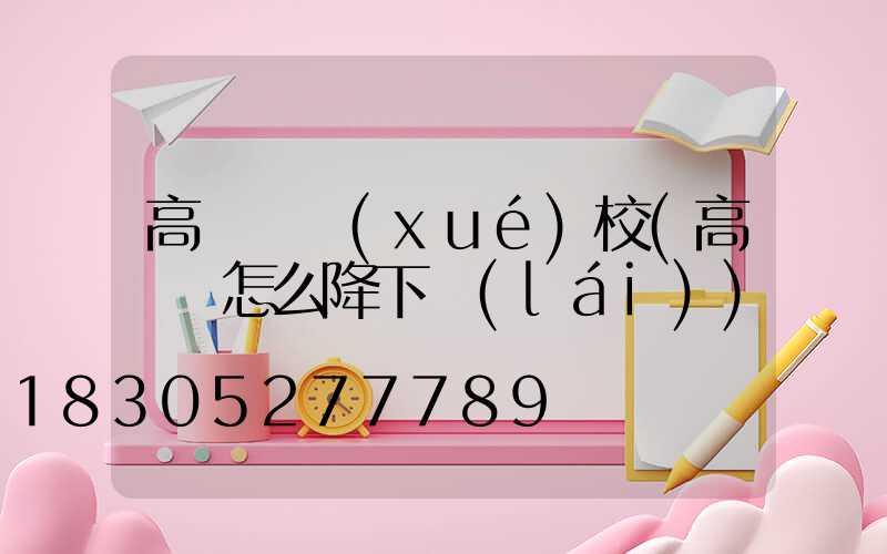 高桿燈學(xué)校(高桿燈怎么降下來(lái))
