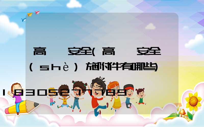 高桿燈安全(高桿燈安全設(shè)施附件有哪些)