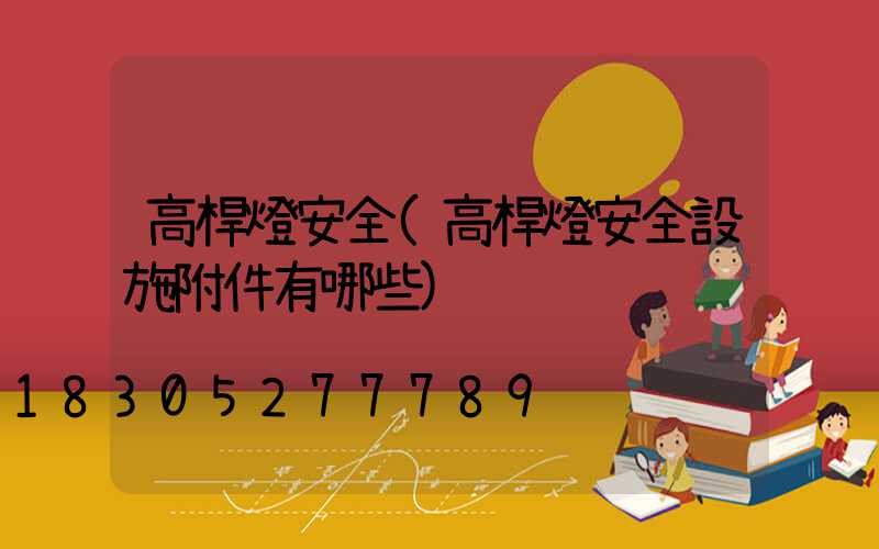 高桿燈安全(高桿燈安全設施附件有哪些)