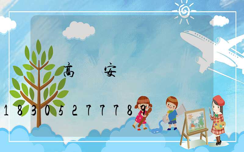 高桿燈安裝