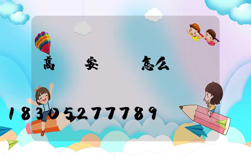 高桿燈安裝前該怎么檢測