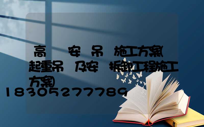 高桿燈安裝吊裝施工方案(起重吊裝及安裝拆卸工程施工方案)