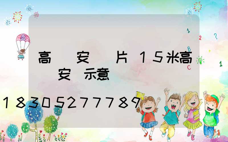 高桿燈安裝圖片(15米高桿燈安裝示意圖)