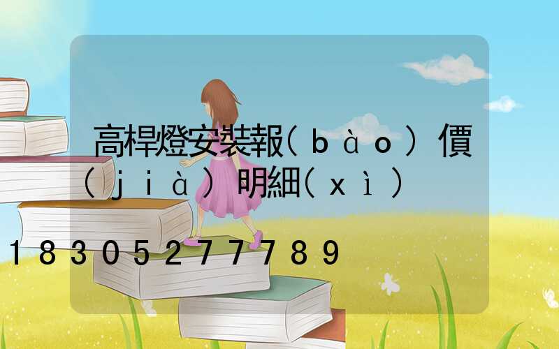 高桿燈安裝報(bào)價(jià)明細(xì)