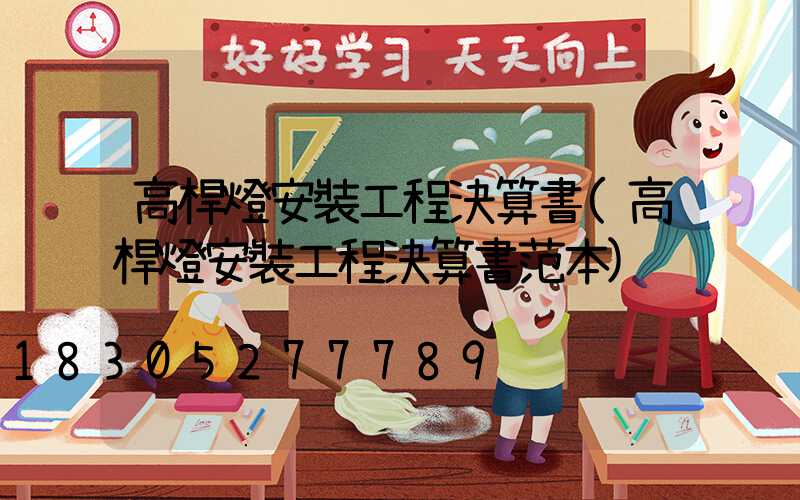 高桿燈安裝工程決算書(高桿燈安裝工程決算書范本)