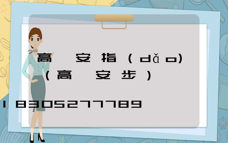 高桿燈安裝指導(dǎo)書(高桿燈安裝步驟)