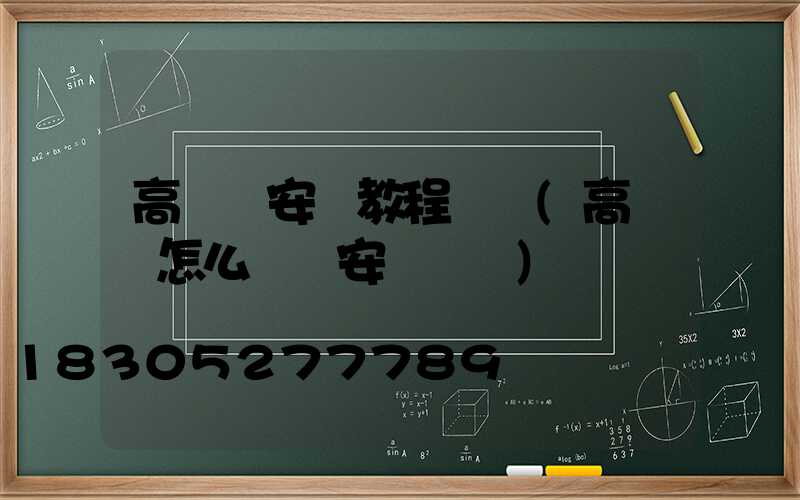 高桿燈安裝教程視頻(高桿燈怎么脫鉤安裝視頻)
