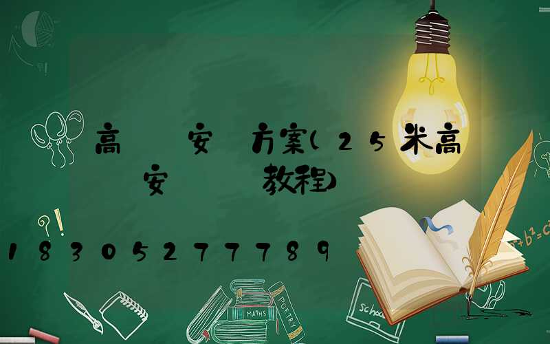 高桿燈安裝方案(25米高桿燈安裝視頻教程)