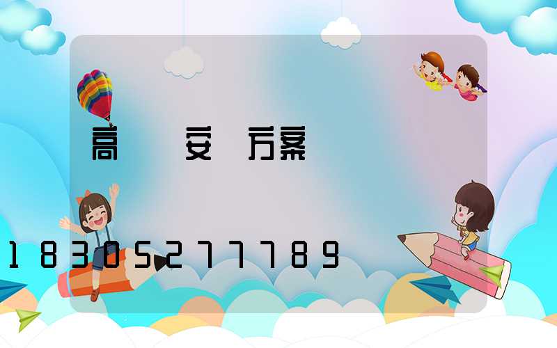高桿燈安裝方案