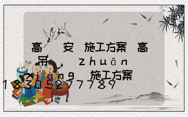 高桿燈安裝施工方案(高桿燈吊裝專(zhuān)項(xiàng)施工方案)