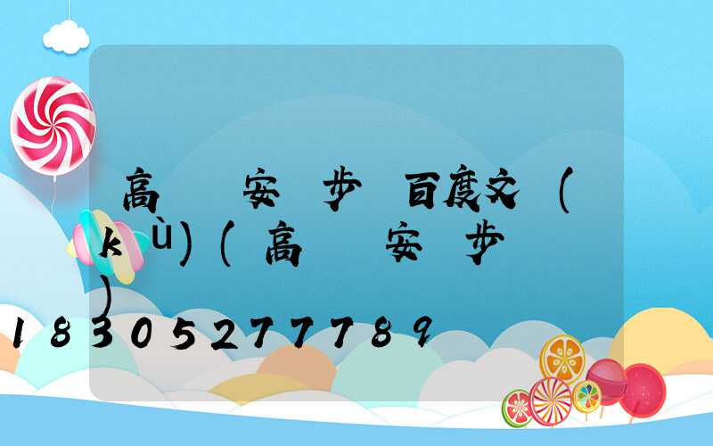 高桿燈安裝步驟百度文庫(kù)(高桿燈安裝步驟視頻)