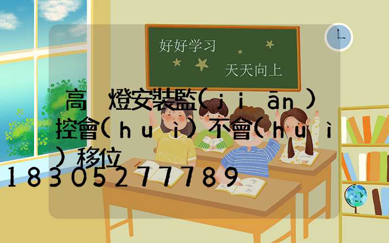 高桿燈安裝監(jiān)控會(huì)不會(huì)移位