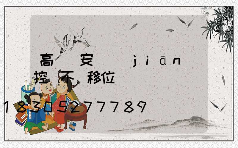 高桿燈安裝監(jiān)控會不會移位