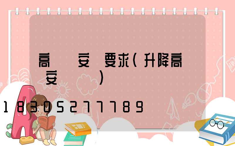 高桿燈安裝要求(升降高桿燈安裝視頻)