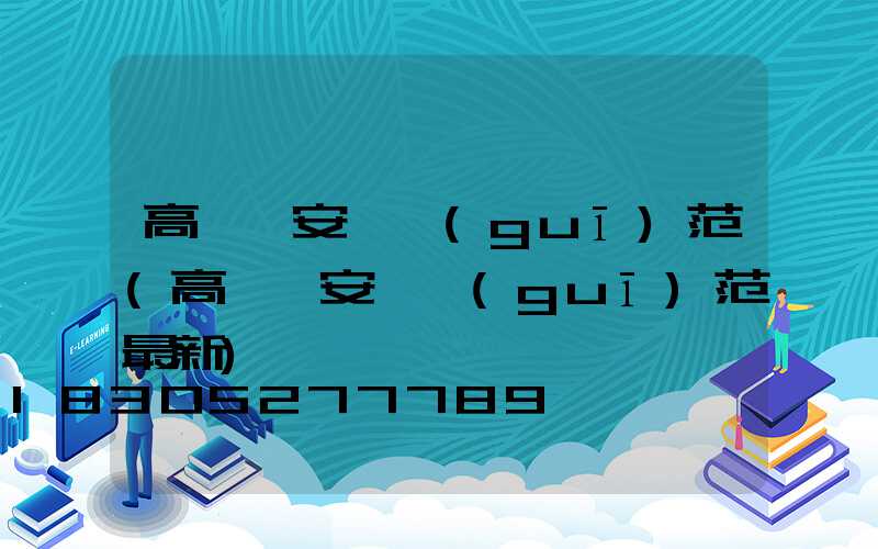 高桿燈安裝規(guī)范(高桿燈安裝規(guī)范最新)