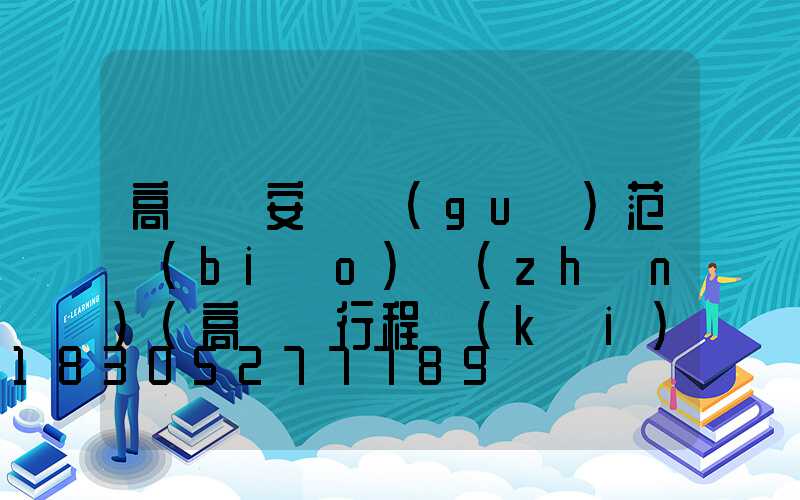 高桿燈安裝規(guī)范標(biāo)準(zhǔn)(高桿燈行程開(kāi)關(guān)安裝示意圖)