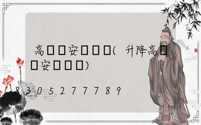 高桿燈安裝視頻(升降高桿燈安裝視頻)