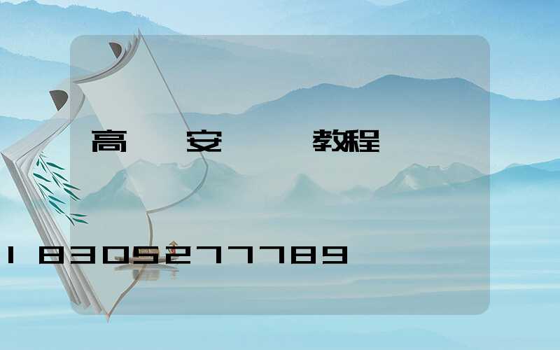 高桿燈安裝視頻教程
