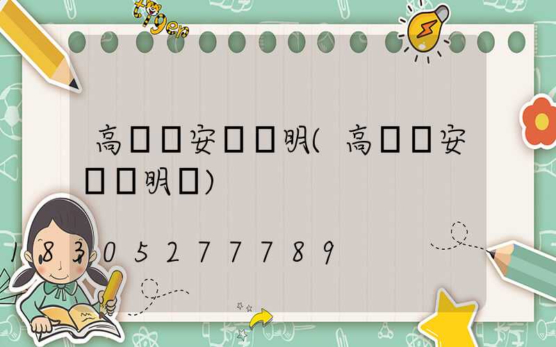 高桿燈安裝說明(高桿燈安裝說明書)