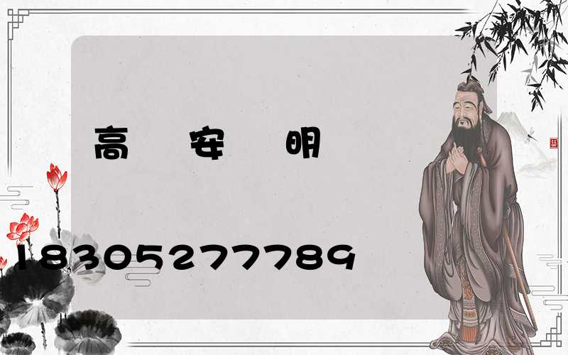 高桿燈安裝說明
