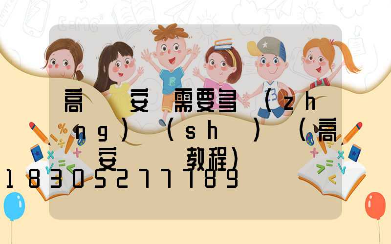 高桿燈安裝需要多長(zhǎng)時(shí)間(高桿燈安裝視頻教程)