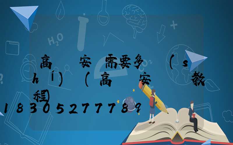 高桿燈安裝需要多長時(shí)間(高桿燈安裝視頻教程)